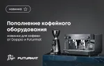 Пополнение кофейного оборудования: новинки для кофеен от Doppio и Futurmat