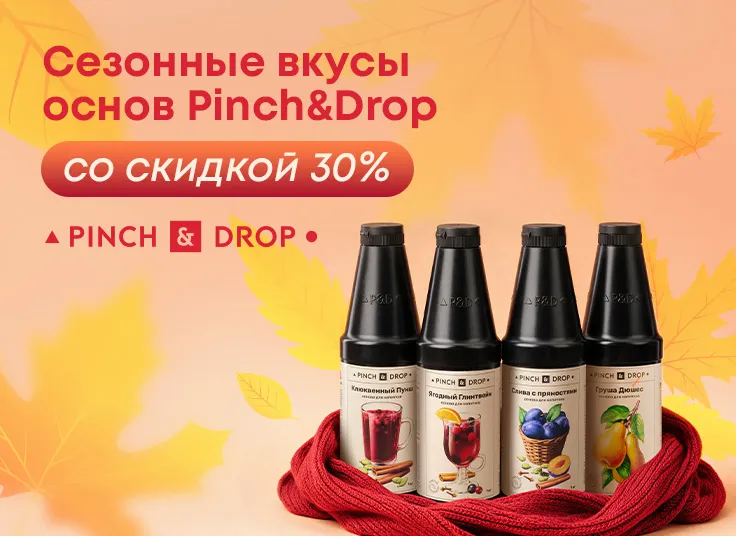 Сезонные вкусы основ Pinch&Drop – со скидкой 30%