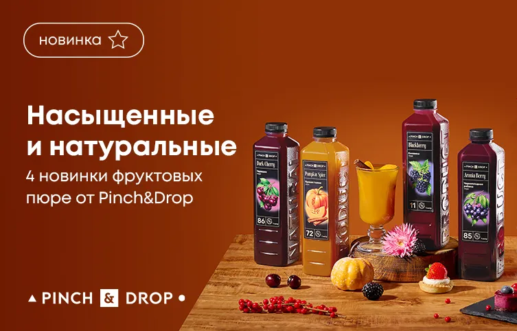 Насыщенные и натуральные: 4 новинки фруктовых пюре от Pinch&Drop!