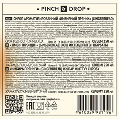 Сироп «Имбирный Пряник» Pinch&Drop стекло 250мл D=54,H=202мм, изображение 3
