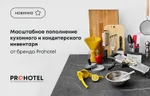 Масштабное пополнение кухонного и кондитерского инвентаря от бренда Prohotel