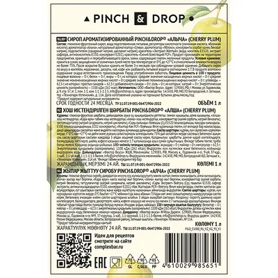 Сироп «Алыча» Pinch&Drop стекло 1л D=85,H=330мм, изображение 3
