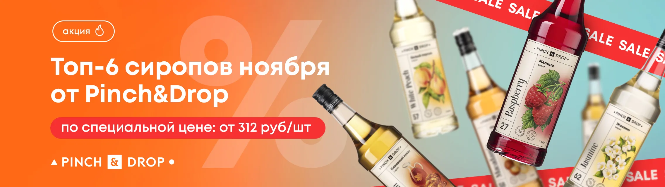 Топ-6 сиропов ноября 2025 от Pinch&Drop