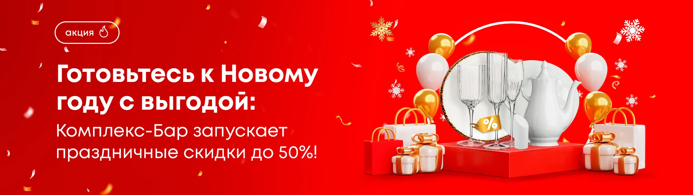 Готовьтесь к Новому году с выгодой: Комплекс-Бар запускает праздничные скидки до 50%!