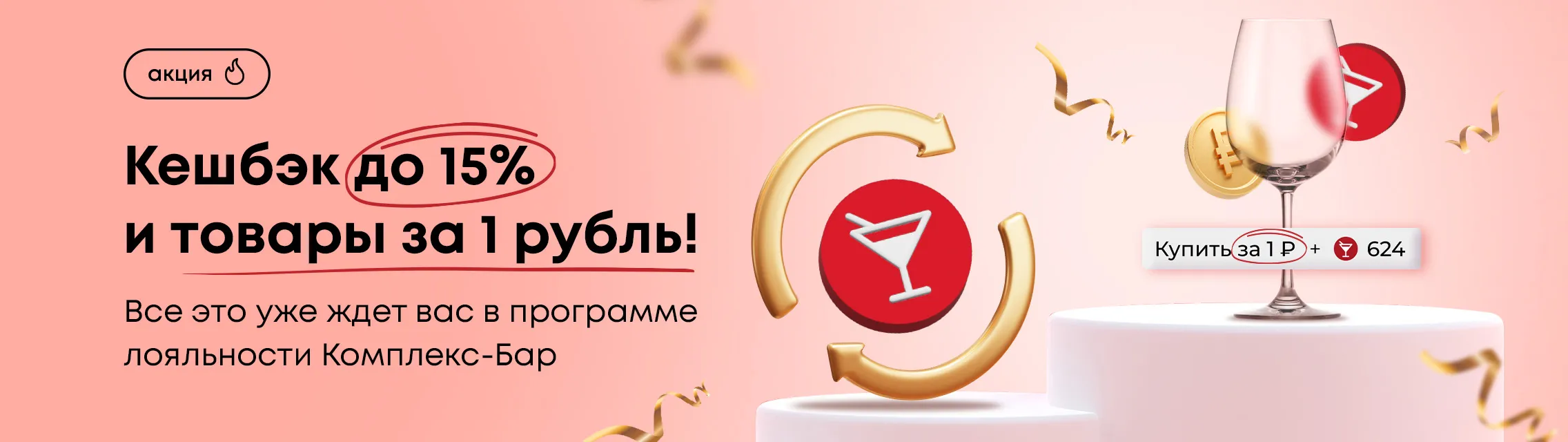 Кешбэк до 15% и товары за 1 рубль!