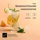 Курс «Безалкогольная миксология» очный, 3 дня