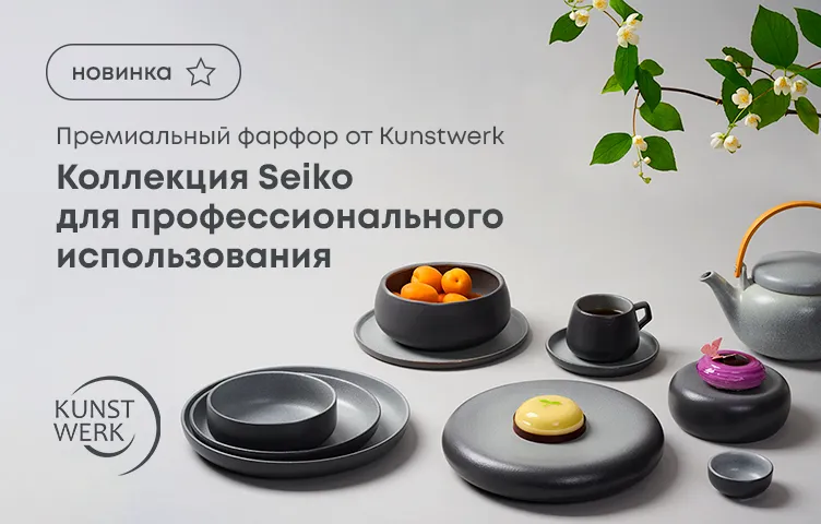 Премиальный фарфор от Kunstwerk: Коллекция Seiko для профессионального использования