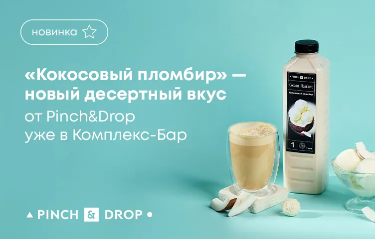 «Кокосовый пломбир» – новый десертный вкус от Pinch&Drop уже в Комплекс-Бар