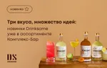 Три вкуса, множество идей: новинки Drinksome уже в ассортименте Комплекс-Бар