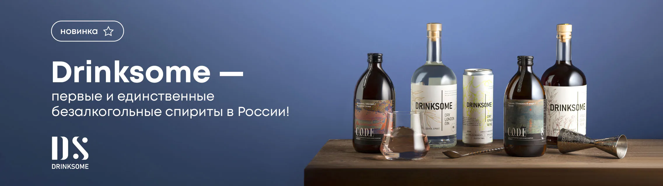 Drinksome - первые и единственные безалкогольные спириты в России!