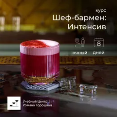 Курс «Шеф-бармен: Интенсив» очный, 8 дней
