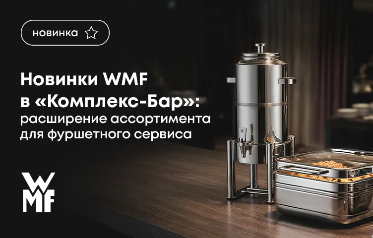 Новинки WMF в Комплекс-Бар: расширение ассортимента для фуршетного сервиса