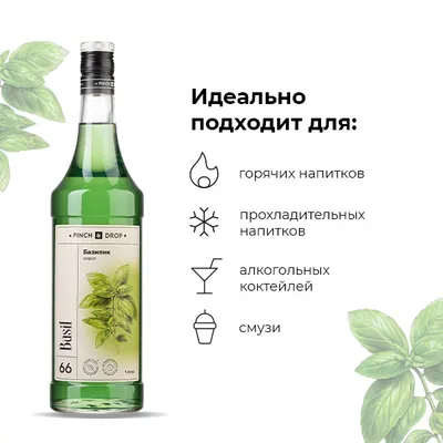Сироп «Базилик» Pinch&Drop стекло 1л D=85,H=330мм зелен., Состояние товара: Новый, Вкус: Базилик, Материал: Стекло, Объем по данным поставщика (мл): 1000, изображение 7