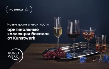 Новые грани элегантности: Оригинальные коллекции бокалов от Kunstwerk