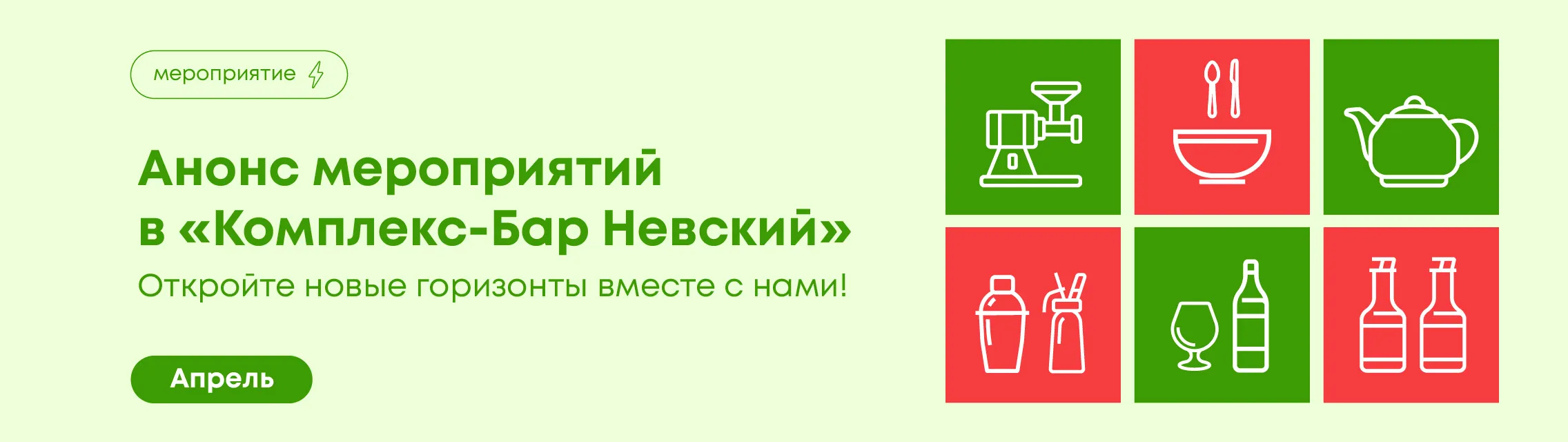 Откройте новые горизонты вместе с нами! Апрель 2026 в «Комплекс-Бар Невский»