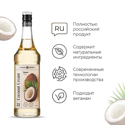 Сироп «Кокос» Pinch&Drop стекло 1л D=85,H=330мм, Состояние товара: Новый, Вкус: Кокос, Материал: Стекло, Объем по данным поставщика (мл): 1000, изображение 3