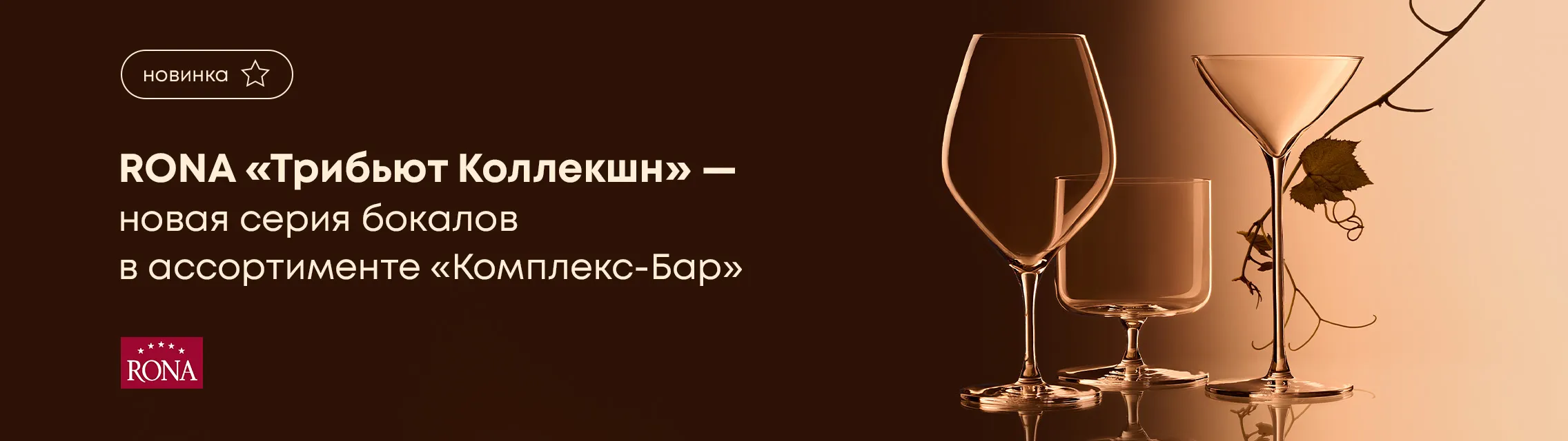 RONA «Трибьют Коллекшн» – новая серия бокалов в ассортименте «Комплекс-Бар»