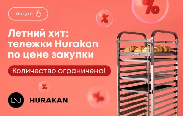 Летний хит: тележки Hurakan по цене закупки. Количество ограничено!