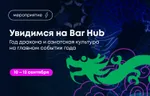 Увидимся на Bar Hub! Год дракона и азиатская культура на главном событии года