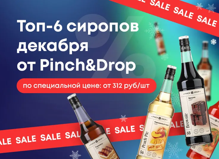 Топ-6 сиропов декабря 2025 от Pinch&Drop