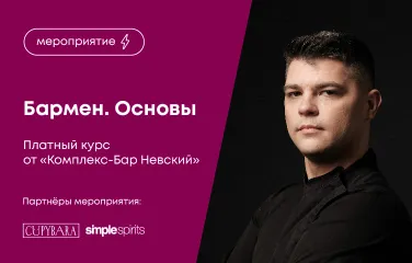 Бармен. Основы – платный курс от «Комплекс-Бар Невский»