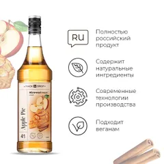 Сироп «Яблочный Пирог» Pinch&Drop стекло 1л D=85,H=330мм желт., изображение 3