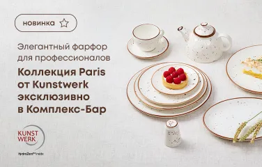 Элегантный фарфор для профессионалов: коллекция Paris от Kunstwerk эксклюзивно в Комплекс-Бар
