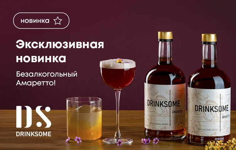 Эксклюзивная новинка от Drinksome: Безалкогольный Амаретто!