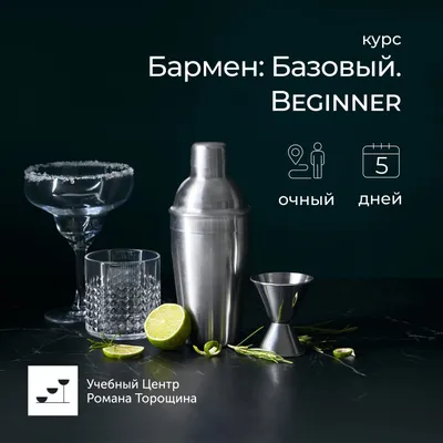Базовый курс «Бармен: Beginner» очный, 5 дней