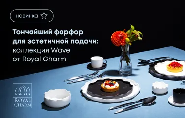 Тончайший фарфор для эстетичной подачи: коллекция Wave от Royal Charm
