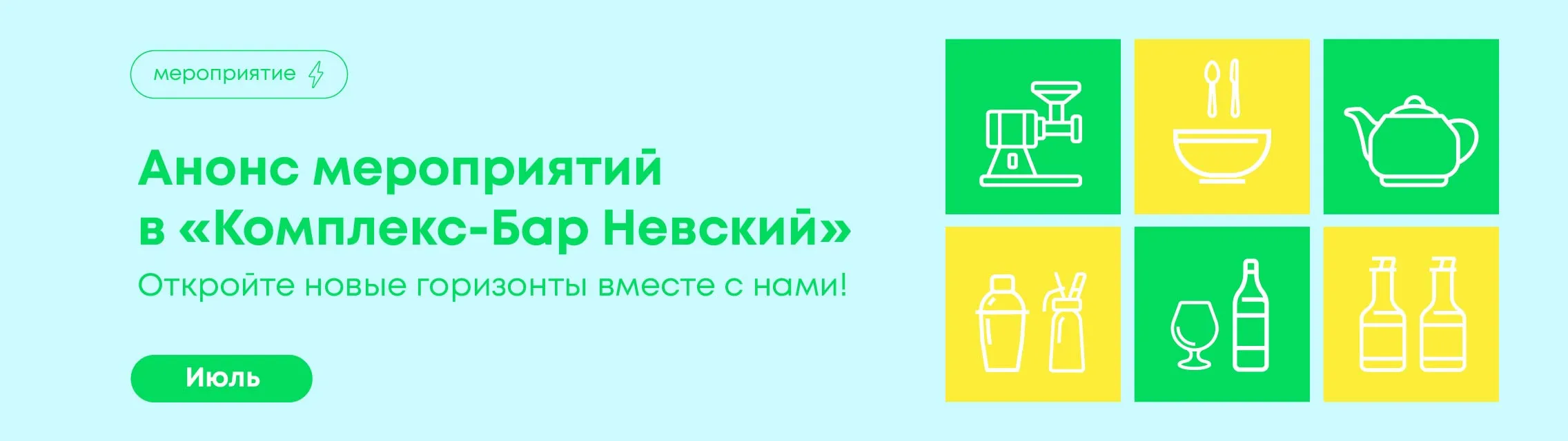 Откройте новые горизонты вместе с нами! Июль 2026 в «Комплекс-Бар Невский»