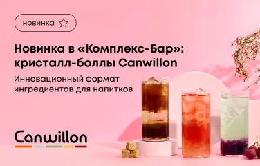 Новинка в «Комплекс-Бар»: кристалл-боллы Canwillon – инновационный формат ингредиентов для напитков