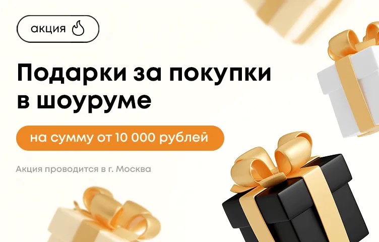Подарки при покупке в шоуруме от 20 000 рублей