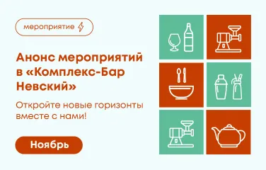 Откройте новые горизонты вместе с нами! Ноябрь в «Комплекс-Бар Невский»