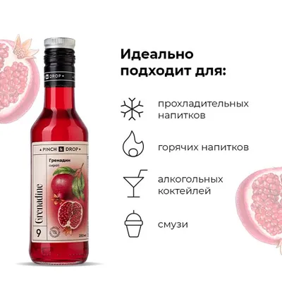 Сироп «Гренадин» Pinch&Drop стекло 250мл D=54,H=202мм красный, Состояние товара: Новый, Вкус: Гренадин, Материал: Стекло, Объем по данным поставщика (мл): 250, изображение 6