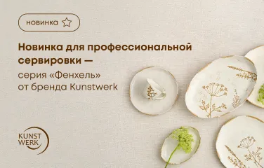 Новинка для профессиональной сервировки – серия «Фенхель» от бренда Kunstwerk