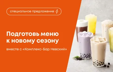 Подготовь меню к новому сезону вместе с Комплекс-Бар Невский