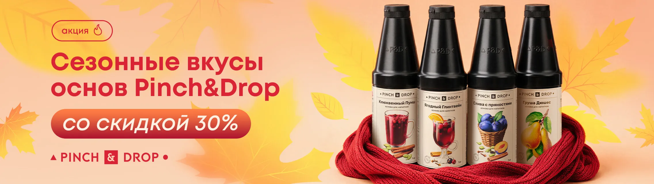 Сезонные вкусы основ Pinch&Drop – со скидкой 30%