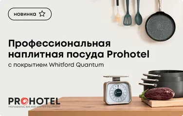 Профессиональная наплитная посуда Prohotel с покрытием Whitford Quantum!