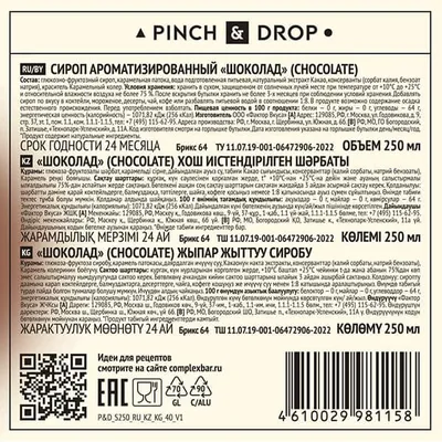 Сироп «Шоколад» Pinch&Drop стекло 250мл D=54,H=202мм черный, Состояние товара: Новый, Вкус: Шоколад, Материал: Стекло, Объем по данным поставщика (мл): 250, изображение 3