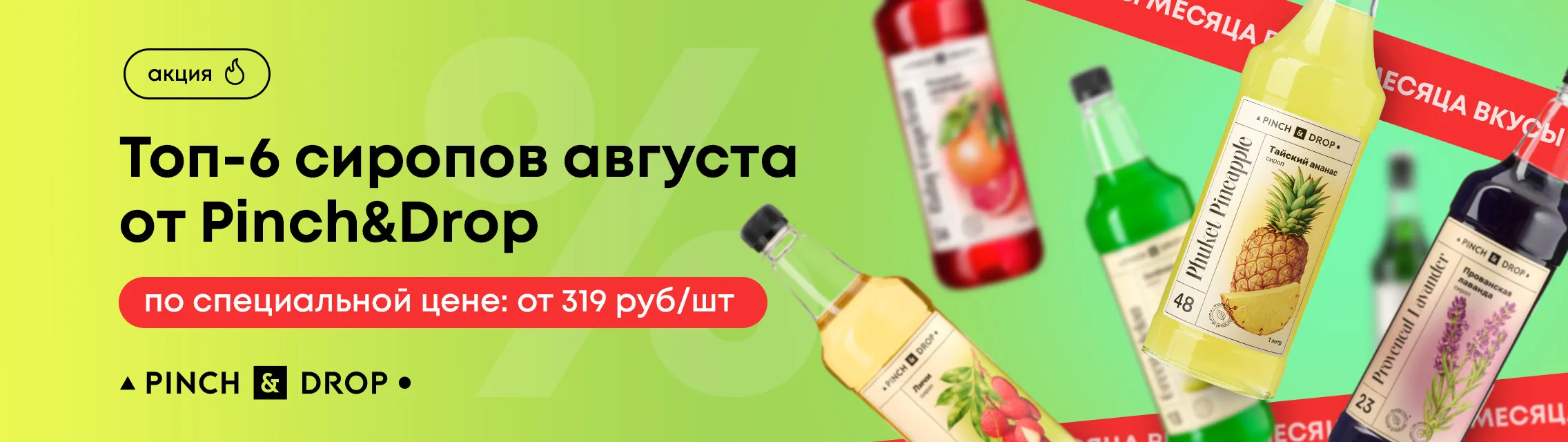 Топ-6 сиропов августа 2026 от Pinch&Drop