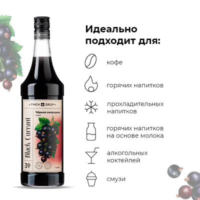 Сироп «Черная Смородина» Pinch&Drop стекло 1л D=85,H=330мм, Состояние товара: Новый, Вкус: Черная смородина, Объем по данным поставщика (мл): 1000, изображение 5