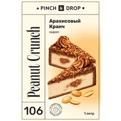 Сироп «Арахисовый кранч» Pinch&Drop стекло 1л D=85,H=330мм, изображение 3
