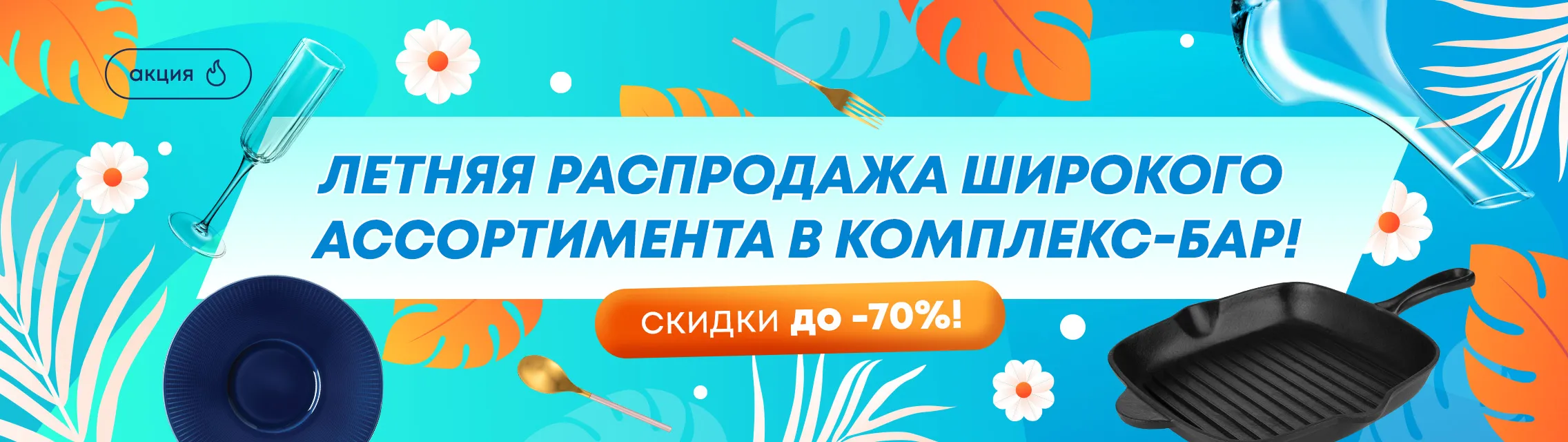 Летняя распродажа широкого ассортимента в Комплекс-Бар! Скидки до 70%