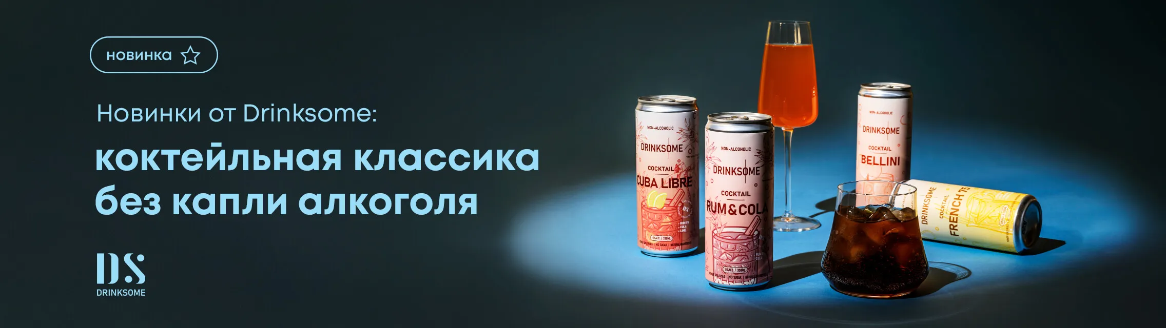 Новинки от Drinksome: коктейльная классика без капли алкоголя