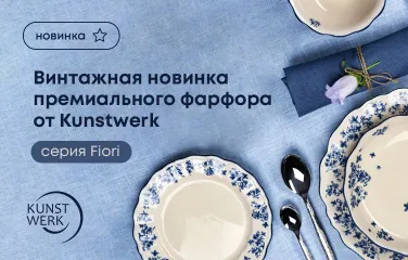 Винтажная новинка премиального фарфора от Kunstwerk – серия Fiori