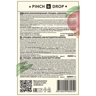 Сироп «Гренадин» Pinch&Drop стекло 1л D=85,H=330,L=10,B=5мм красный, Состояние товара: Новый, Вкус: Гренадин, Материал: Стекло, Объем по данным поставщика (мл): 1000, изображение 3