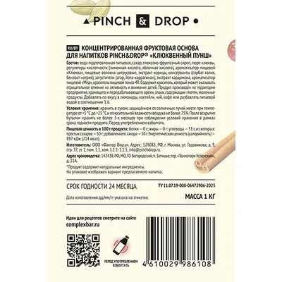 Основа для напитков «Клюквенный пунш» фруктовая Pinch&Drop 1 кг пластик D=8,H=26см, изображение 4