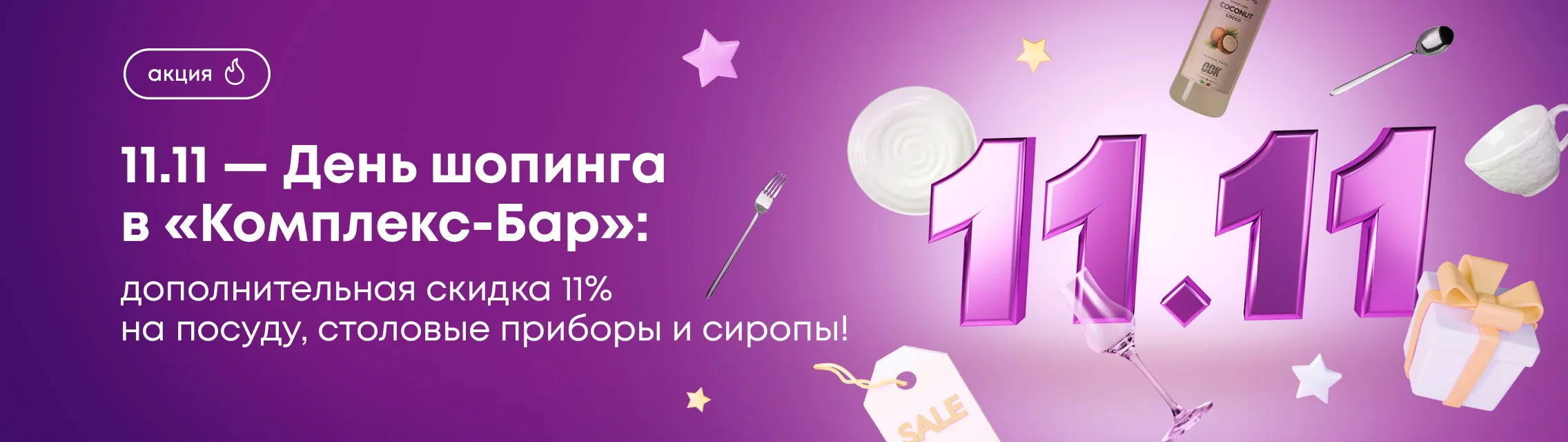 11.11 – День шопинга в Комплекс-Бар: дополнительная скидка 11% на посуду, столовые приборы и сиропы!