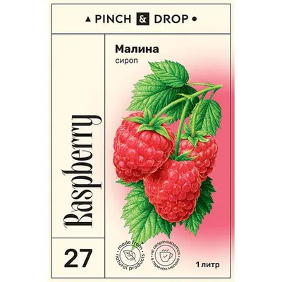 Сироп «Малина» Pinch&Drop стекло 1л D=85,H=330мм, Состояние товара: Новый, Вкус: Малина, Объем по данным поставщика (мл): 1000, изображение 2